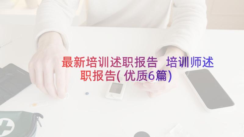 最新培训述职报告 培训师述职报告(优质6篇)