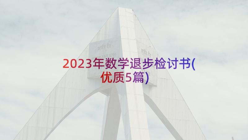 2023年数学退步检讨书(优质5篇)