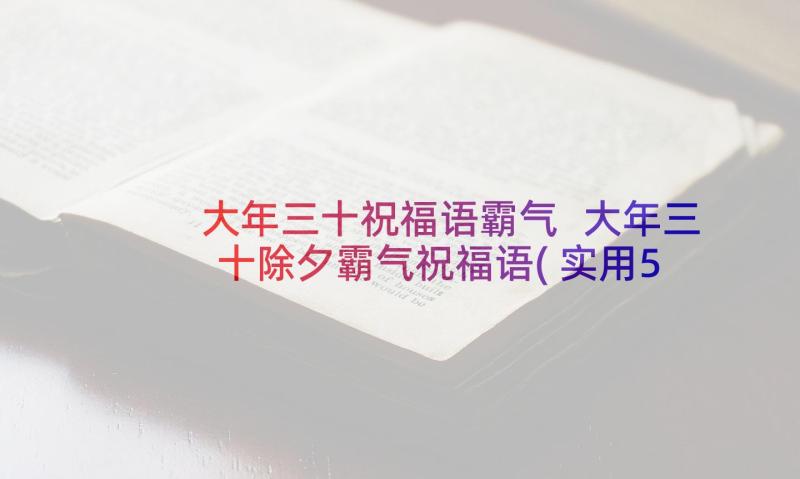 大年三十祝福语霸气 大年三十除夕霸气祝福语(实用5篇)