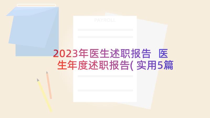 2023年医生述职报告 医生年度述职报告(实用5篇)