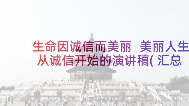 生命因诚信而美丽 美丽人生从诚信开始的演讲稿(汇总5篇)