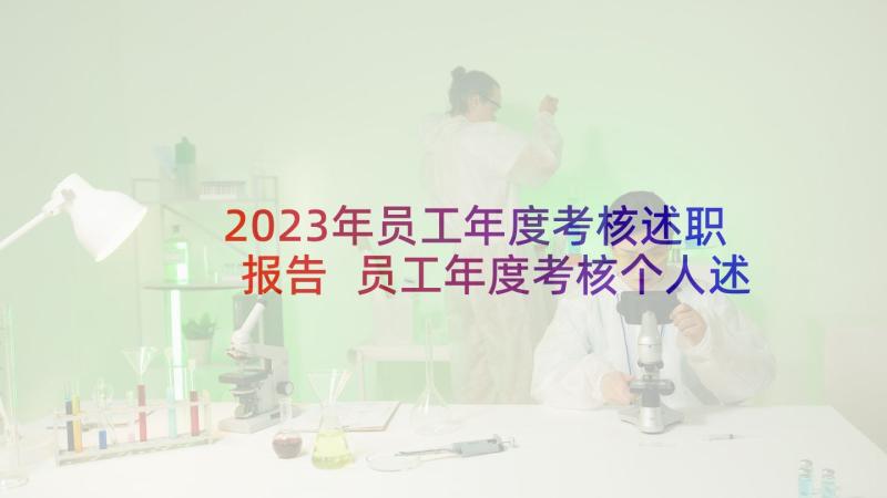 2023年员工年度考核述职报告 员工年度考核个人述职报告(优质8篇)