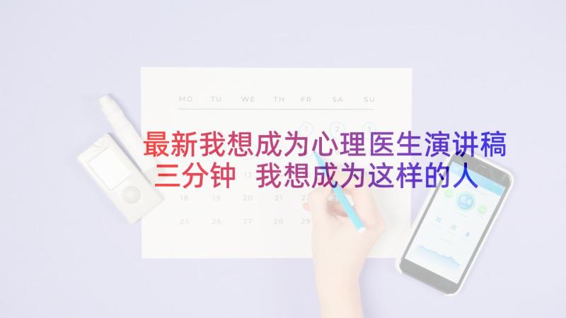 最新我想成为心理医生演讲稿三分钟 我想成为这样的人演讲稿(大全5篇)