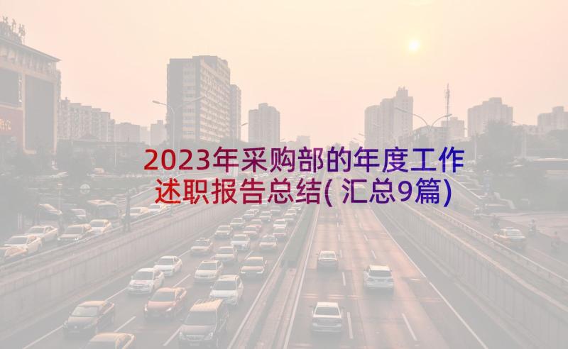 2023年采购部的年度工作述职报告总结(汇总9篇)