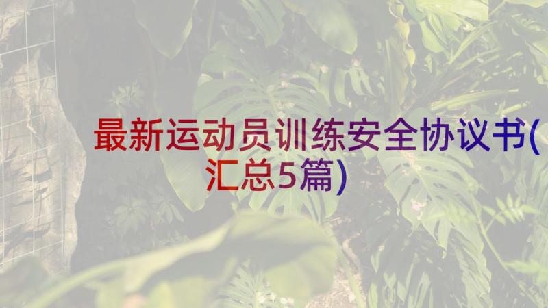 最新运动员训练安全协议书(汇总5篇)