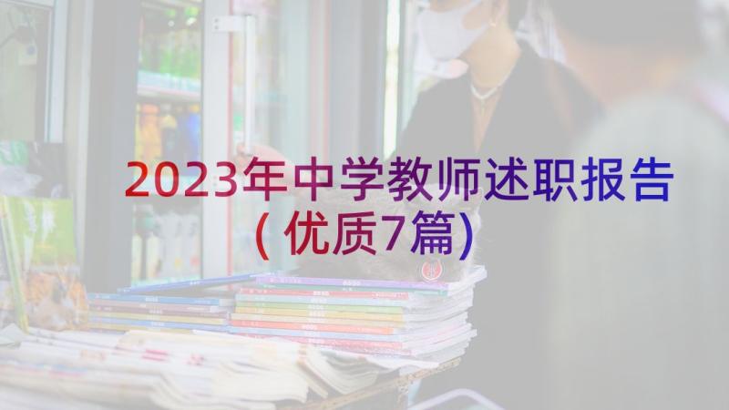 2023年中学教师述职报告(优质7篇)