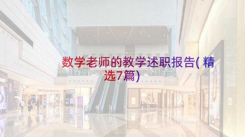 数学老师的教学述职报告(精选7篇)