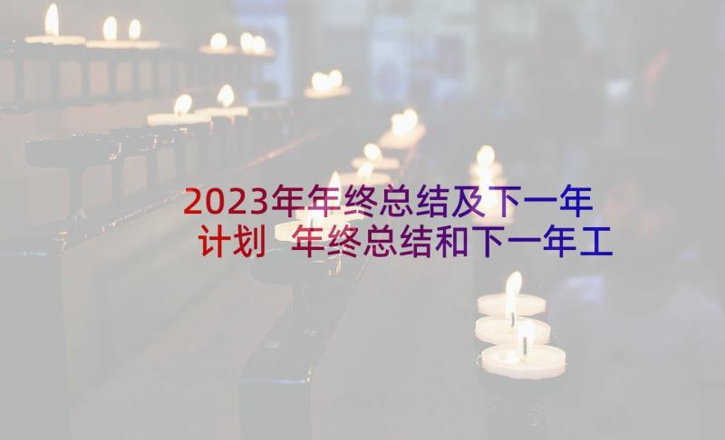 2023年年终总结及下一年计划 年终总结和下一年工作计划(精选5篇)