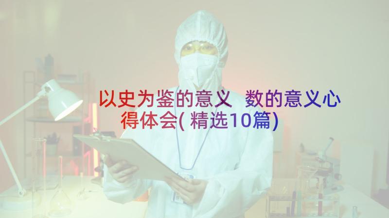 以史为鉴的意义 数的意义心得体会(精选10篇)