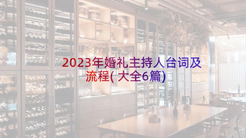 2023年婚礼主持人台词及流程(大全6篇)