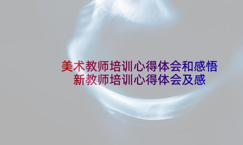 美术教师培训心得体会和感悟 新教师培训心得体会及感悟(优秀9篇)