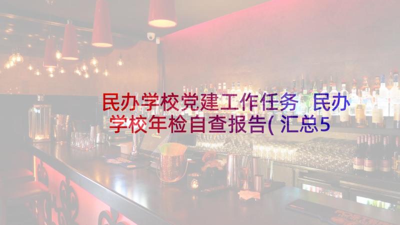 民办学校党建工作任务 民办学校年检自查报告(汇总5篇)