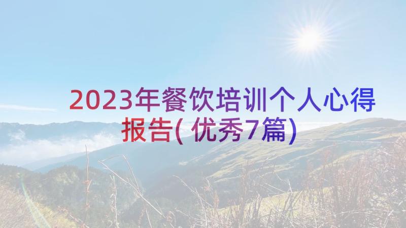 2023年餐饮培训个人心得报告(优秀7篇)