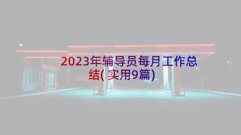 2023年辅导员每月工作总结(实用9篇)