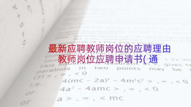 最新应聘教师岗位的应聘理由 教师岗位应聘申请书(通用8篇)