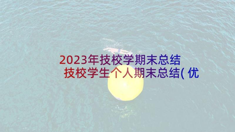 2023年技校学期末总结 技校学生个人期末总结(优秀5篇)