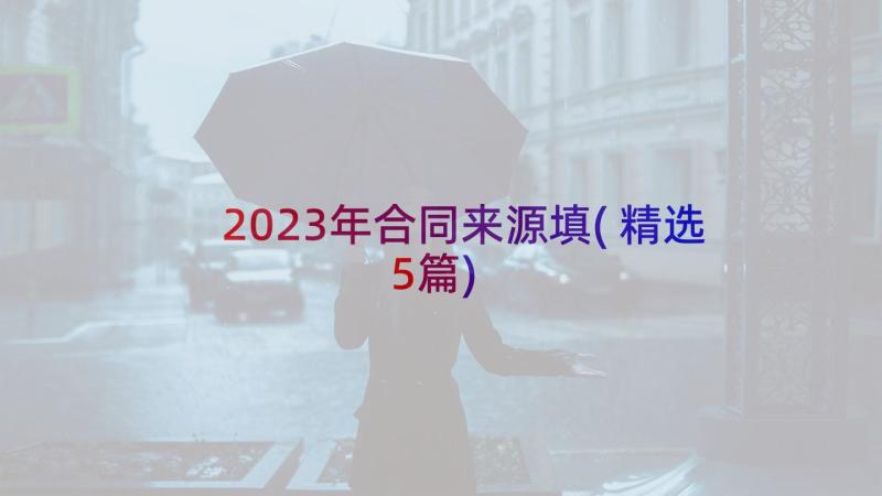 2023年合同来源填(精选5篇)