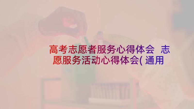 高考志愿者服务心得体会 志愿服务活动心得体会(通用5篇)