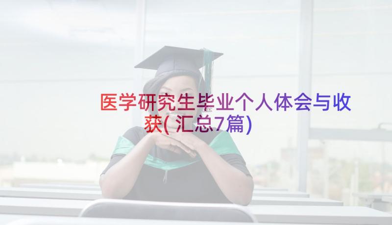 医学研究生毕业个人体会与收获(汇总7篇)