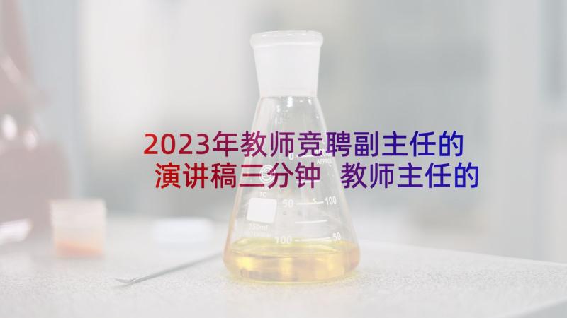 2023年教师竞聘副主任的演讲稿三分钟 教师主任的岗位竞聘演讲稿(实用5篇)