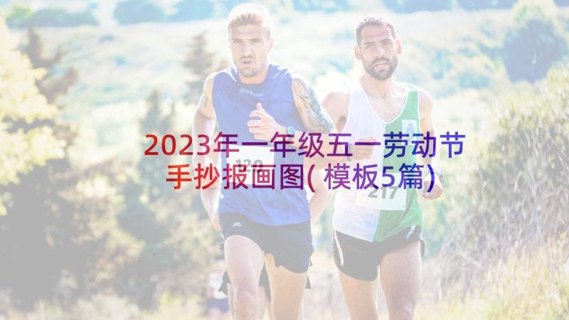 2023年一年级五一劳动节手抄报画图(模板5篇)