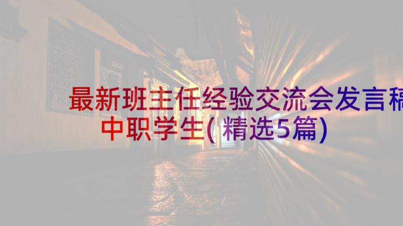 最新班主任经验交流会发言稿中职学生(精选5篇)