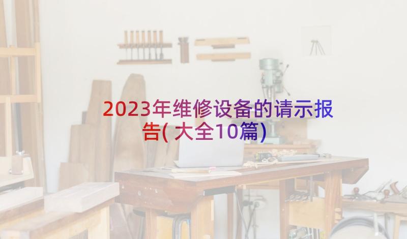 2023年维修设备的请示报告(大全10篇)