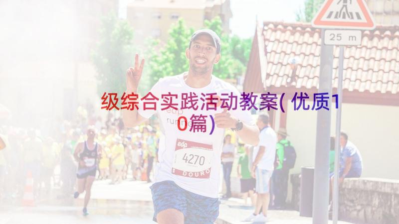 级综合实践活动教案(优质10篇)