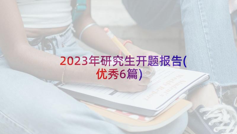 2023年研究生开题报告(优秀6篇)