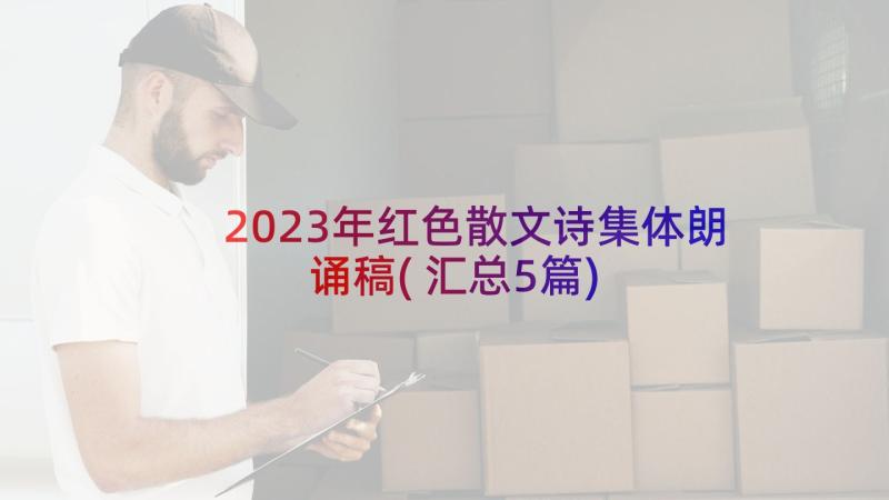 2023年红色散文诗集体朗诵稿(汇总5篇)