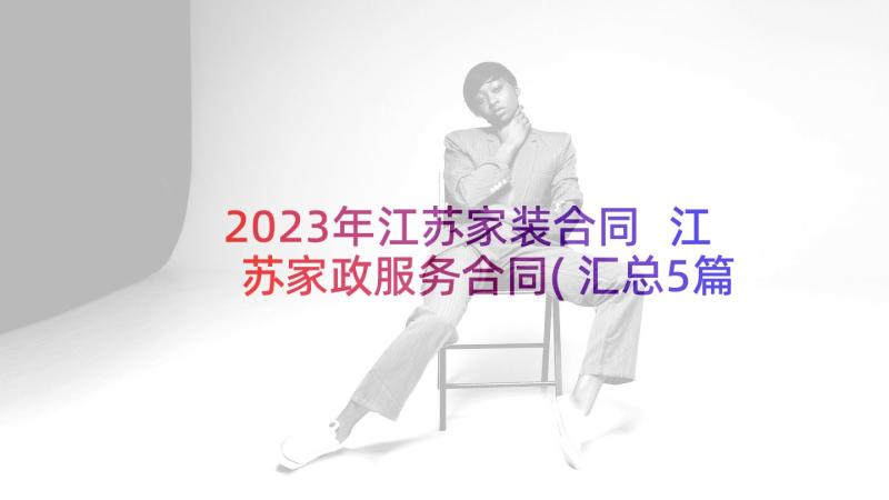 2023年江苏家装合同 江苏家政服务合同(汇总5篇)