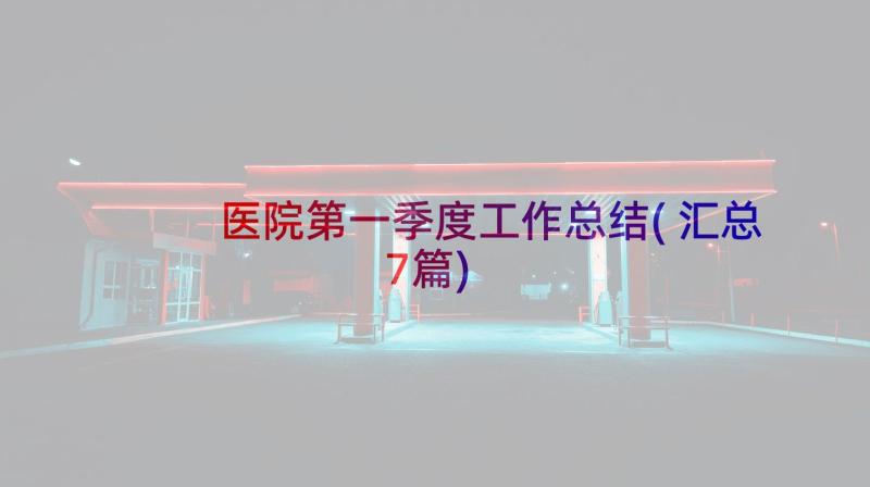 医院第一季度工作总结(汇总7篇)