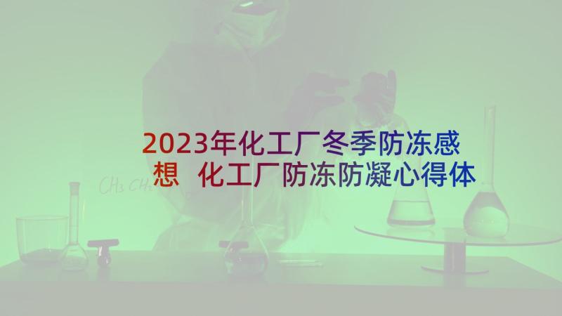2023年化工厂冬季防冻感想 化工厂防冻防凝心得体会(精选5篇)