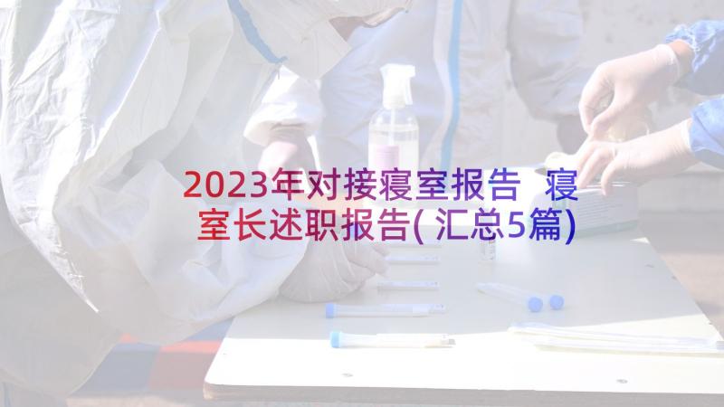 2023年对接寝室报告 寝室长述职报告(汇总5篇)