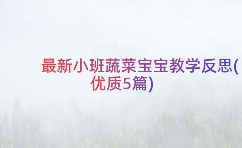 最新小班蔬菜宝宝教学反思(优质5篇)