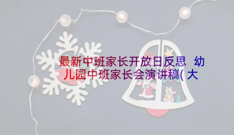 最新中班家长开放日反思 幼儿园中班家长会演讲稿(大全10篇)