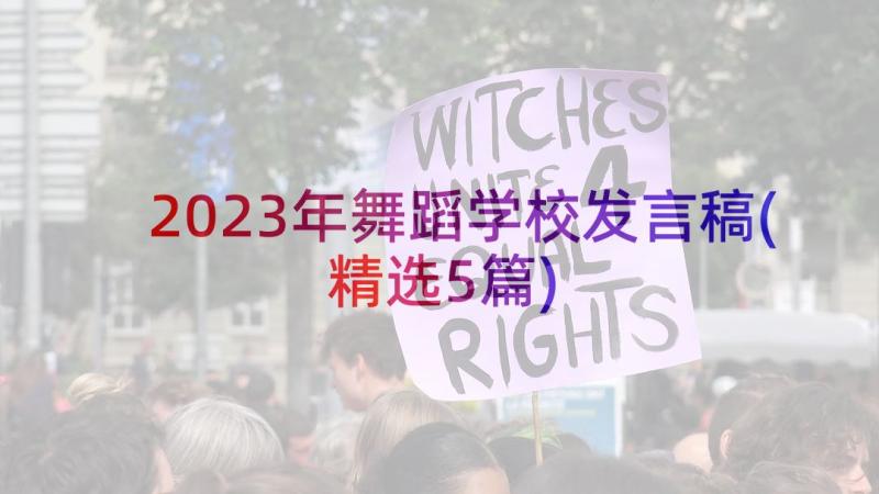 2023年舞蹈学校发言稿(精选5篇)