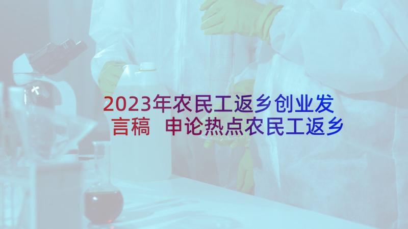 2023年农民工返乡创业发言稿 申论热点农民工返乡创业(优秀5篇)