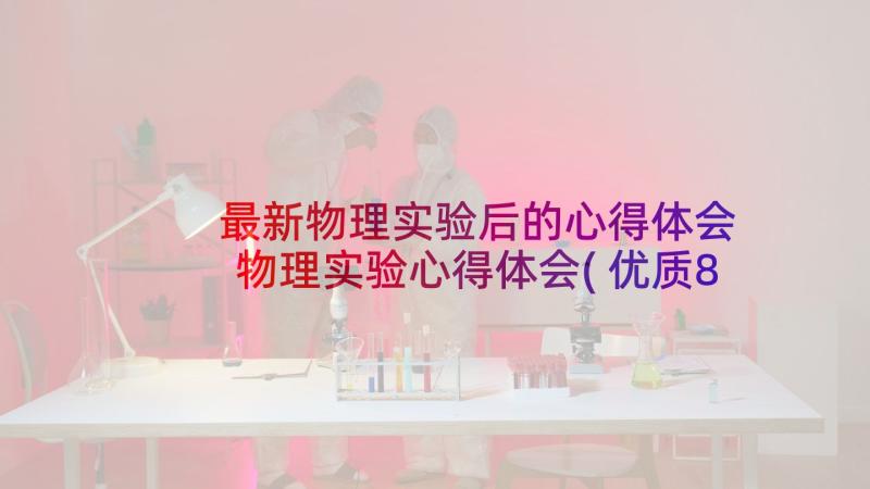 最新物理实验后的心得体会 物理实验心得体会(优质8篇)