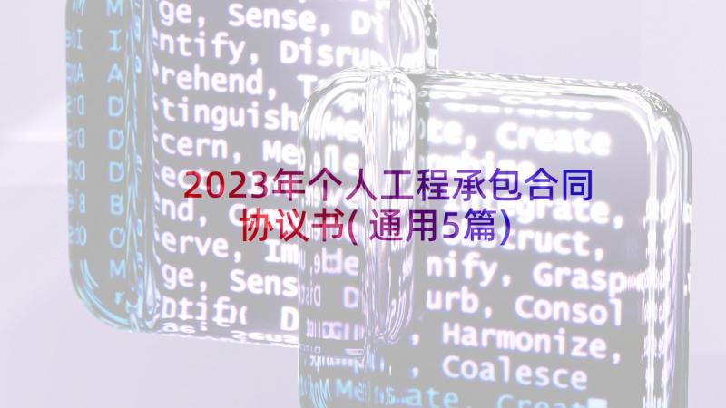 2023年个人工程承包合同协议书(通用5篇)