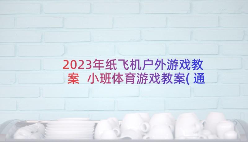 2023年纸飞机户外游戏教案 小班体育游戏教案(通用9篇)