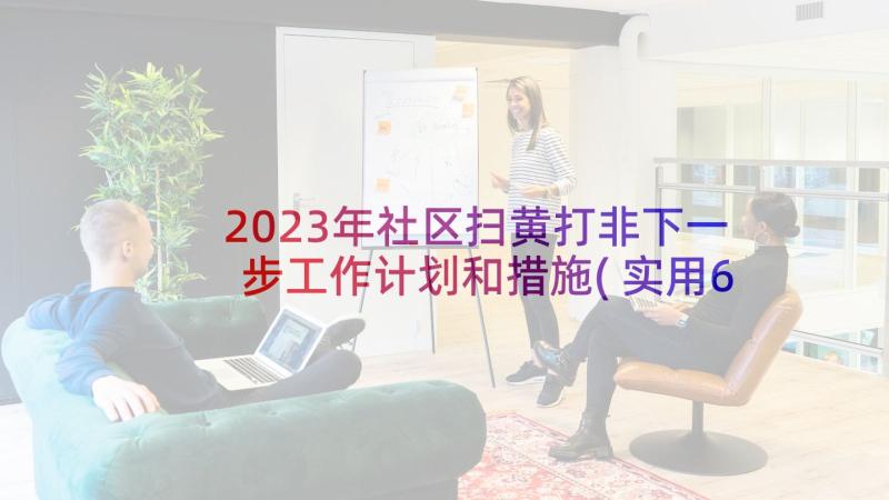 2023年社区扫黄打非下一步工作计划和措施(实用6篇)