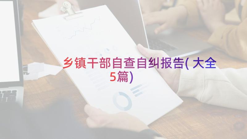 乡镇干部自查自纠报告(大全5篇)