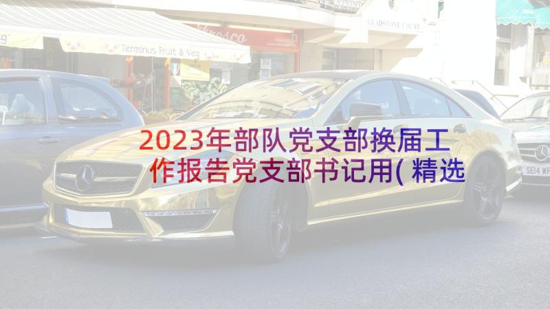 2023年部队党支部换届工作报告党支部书记用(精选5篇)