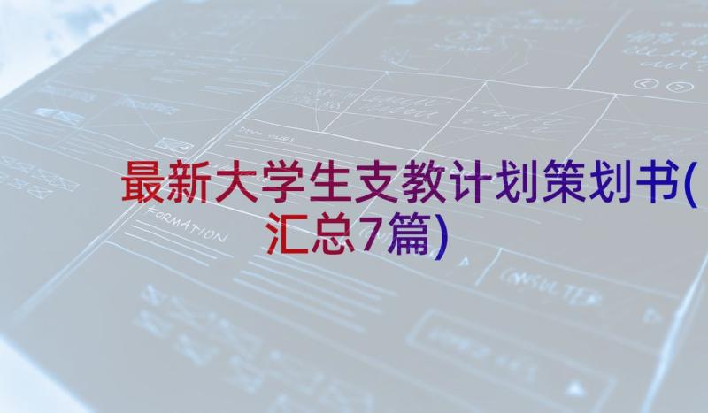 最新大学生支教计划策划书(汇总7篇)