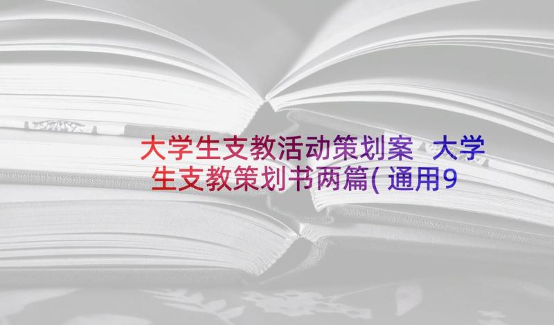 大学生支教活动策划案 大学生支教策划书两篇(通用9篇)