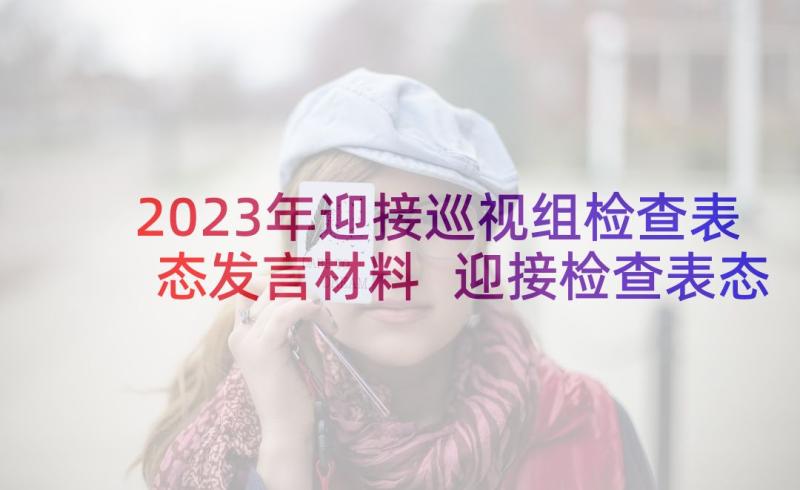 2023年迎接巡视组检查表态发言材料 迎接检查表态发言(实用5篇)