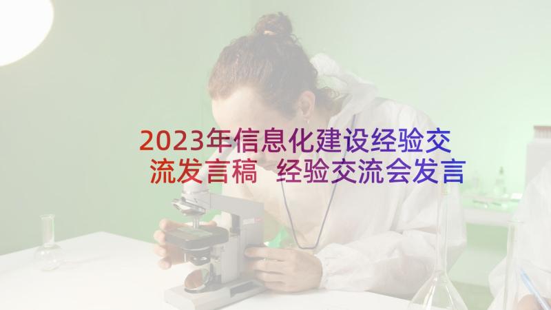 2023年信息化建设经验交流发言稿 经验交流会发言稿(优秀6篇)