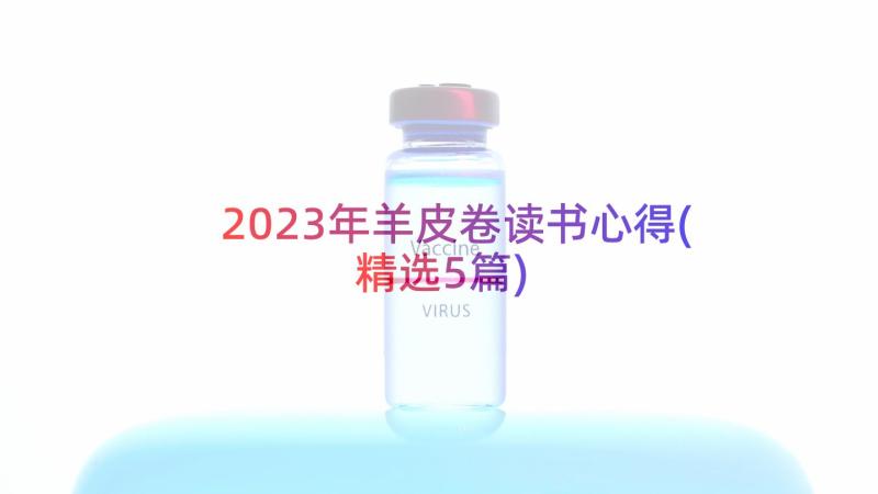 2023年羊皮卷读书心得(精选5篇)