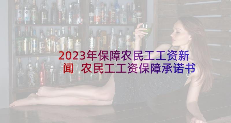 2023年保障农民工工资新闻 农民工工资保障承诺书(汇总7篇)